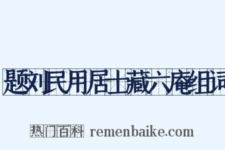 题刘民用居士藏六庵组词是什么意思的图片